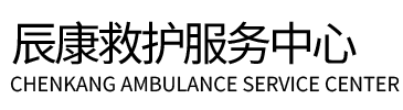 宣城辰康救护车出租
